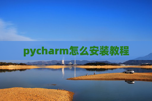 pycharm怎么安装教程
