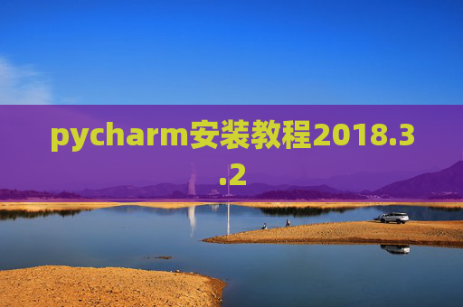 pycharm安装教程2018.3.2